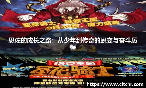 恩佐的成长之路：从少年到传奇的蜕变与奋斗历程